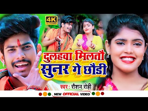 #Video | दुलहवा मिलतौ सुनर गे छौड़ी | #Raushan Rohi | New Magahi Bolbam Video Song 2024 | UB Maghi
