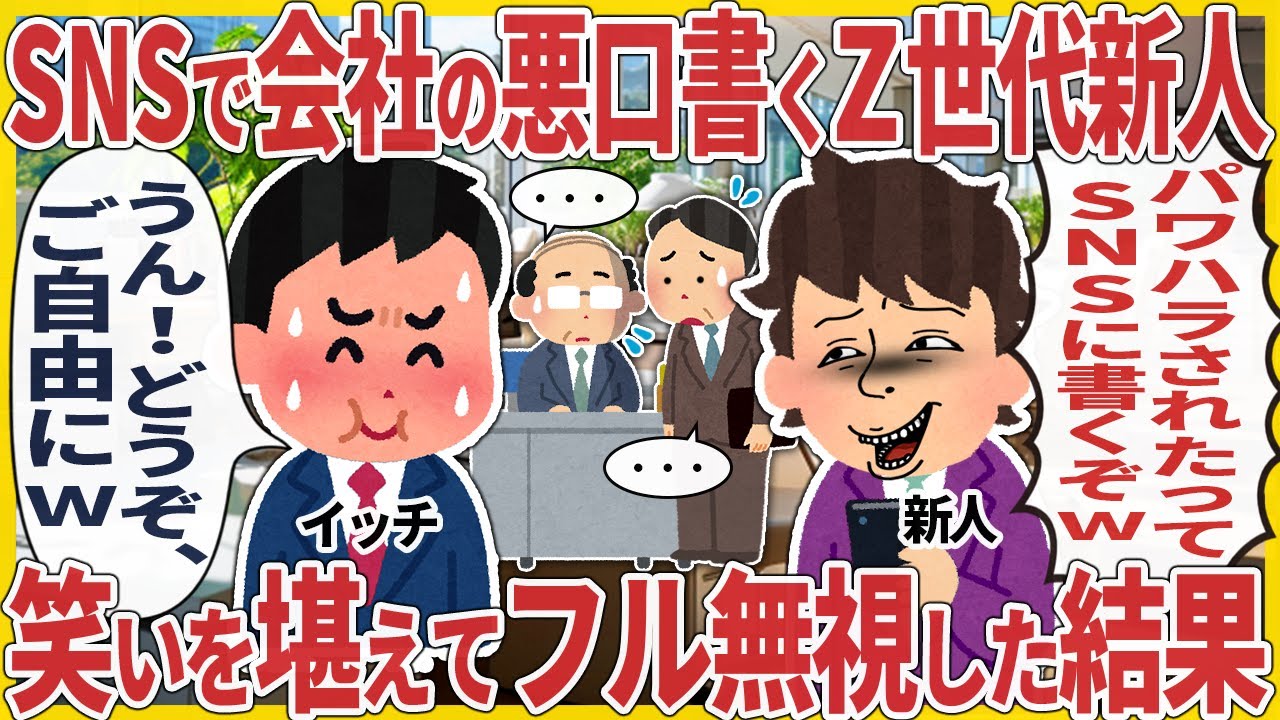 SNSで会社の悪口書くZ世代新人 → 笑いを堪えてフル無視した結果【2ch仕事スレ】【スカッと】