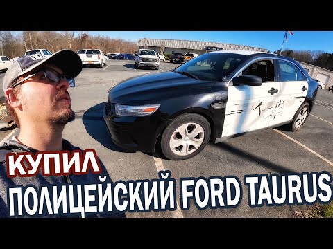 Видео: Купил полицейский Ford Taurus