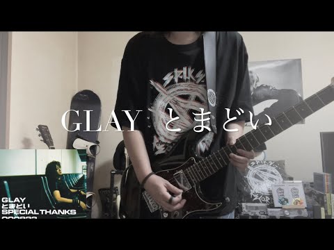《GLAY 》とまどい　弾いてみた。
