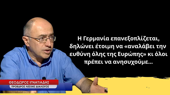 Η Γερμανία επανεξοπλίζεται, για να αναλάβει την ευθύνη της Ευρώπης κι όλοι ανησυχούμε! Θ.Ιγνατιάδης