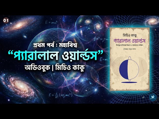 প্যারালাল ওয়ার্ল্ডস : বিকল্প মহাবিশ্বের বিজ্ঞান ও আমাদের ভবিষ্যৎ – মিচিও কাকু | Full Bangla Audiobook