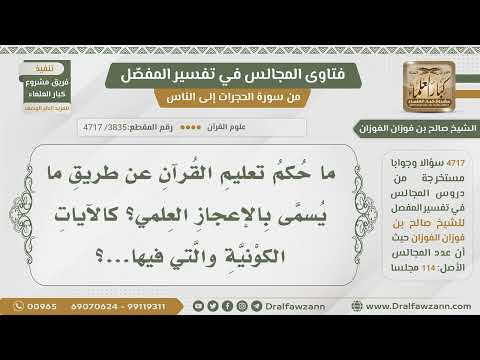 [3835- 4717] ما حكم تعليم القرآن عن طريق ما يسمى بالإعجاز العلمي ؟