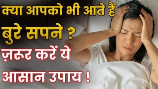 Astrological Remedies To Overcome Bad Dreams | Remedies For Bad Dreams In Astrology | Nightmares