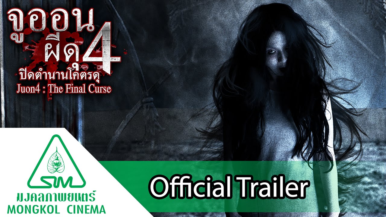 Juon4 : The Final Curse " จูออน ผีดุ4 ปิดตำนานโคตรดุ ...