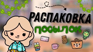 распаковка посылок !! 😳💞 // тока бока влог