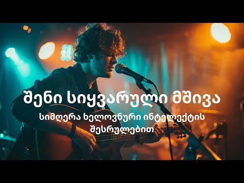 შენი სიყვარული მშივა ახალი AI სიმღერა იეთიმ გურჯის ლექსზე Your Love Feeds Me New AI Song 