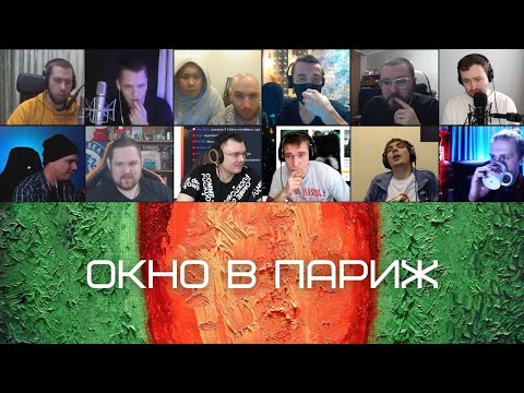 ОКСИЭКСПЕРТЫ: OXXXYMIRON — ОКНО В ПАРИЖ