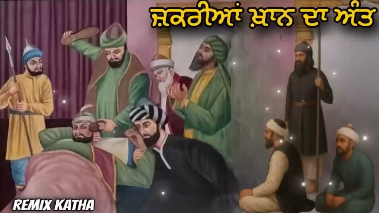 ਸ਼ਹੀਦ ਭਾਈ ਤਾਰੂ ਸਿੰਘ ਜੀ vs ਜ਼ਕਰੀਆ ਖਾਨ ……॥ੴ॥ 🙏🏻🙏🏻🙏🏻🙏🏻🙏🏻