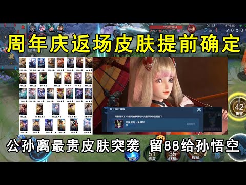 周年庆返场皮肤提前确定！公孙离最贵皮肤突袭，留88给孙悟空！