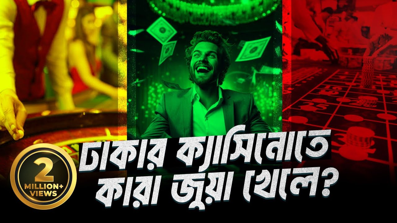 অনলাইন ক্যাসিনো গেম