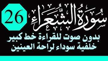 سورة (الشعراء) للقراءة بدون صوت/ بالرسم العثماني الكبير /خلفية داكنة /نفع الله بها
