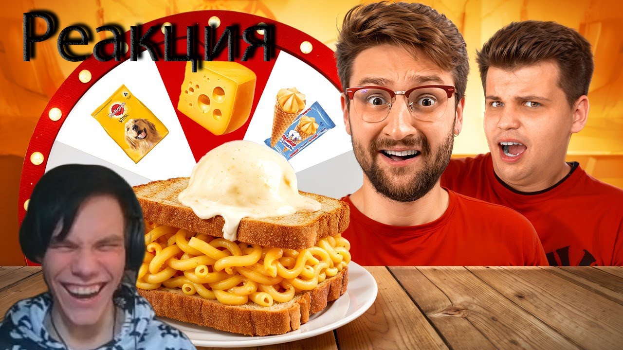 Сэндвич из рандомной еды челлендж! **Максута**||Реакция