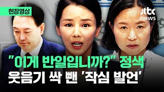 [현장영상] 윤 대통령 향해 "이게 반일입니까?"…웃음기 싹 빠진 '작심 발언' / JTBC News