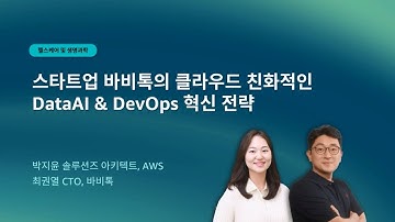 스타트업 바비톡의 클라우드 친화적인 DataAI & DevOps 혁신 전략
