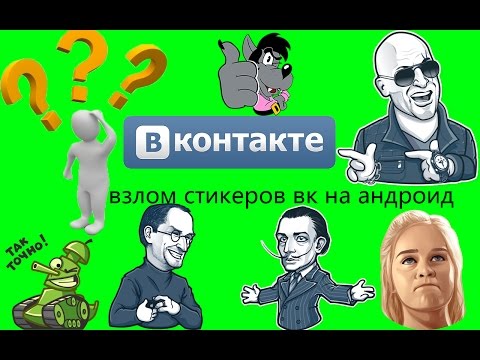 как получить платные стикеры бесплатно в вк на андроид