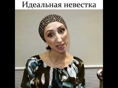 Как должна выглядеть идеальная невестка
