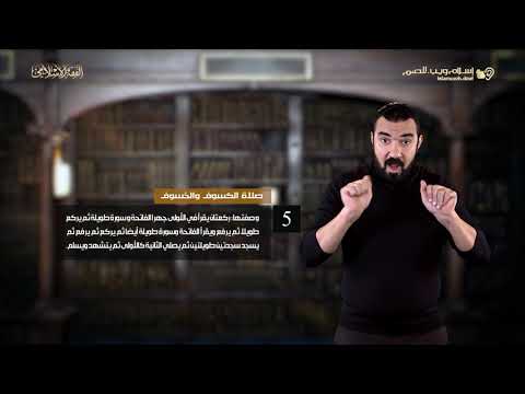الفقه الإسلامي صلاة الكسوف إسلام ويب للصم بلغة الإشارة
