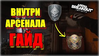 видео: КАК ЗАЙТИ в АРСЕНАЛ? ЛУЧШИЙ ГАЙД на ВНУТРЯНКУ в Arena Breakout Infinite! картинка: КАК ЗАЙТИ в АРСЕНАЛ? ЛУЧШИЙ ГАЙД на ВНУТРЯНКУ в Arena Breakout Infinite!