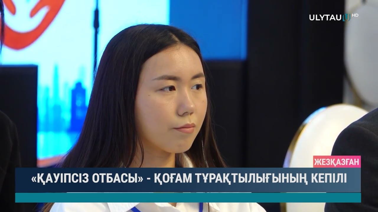 «ҚАУІПСІЗ ОТБАСЫ» ҚОҒАМ ТҰРАҚТЫЛЫҒЫНЫҢ КЕПІЛІ