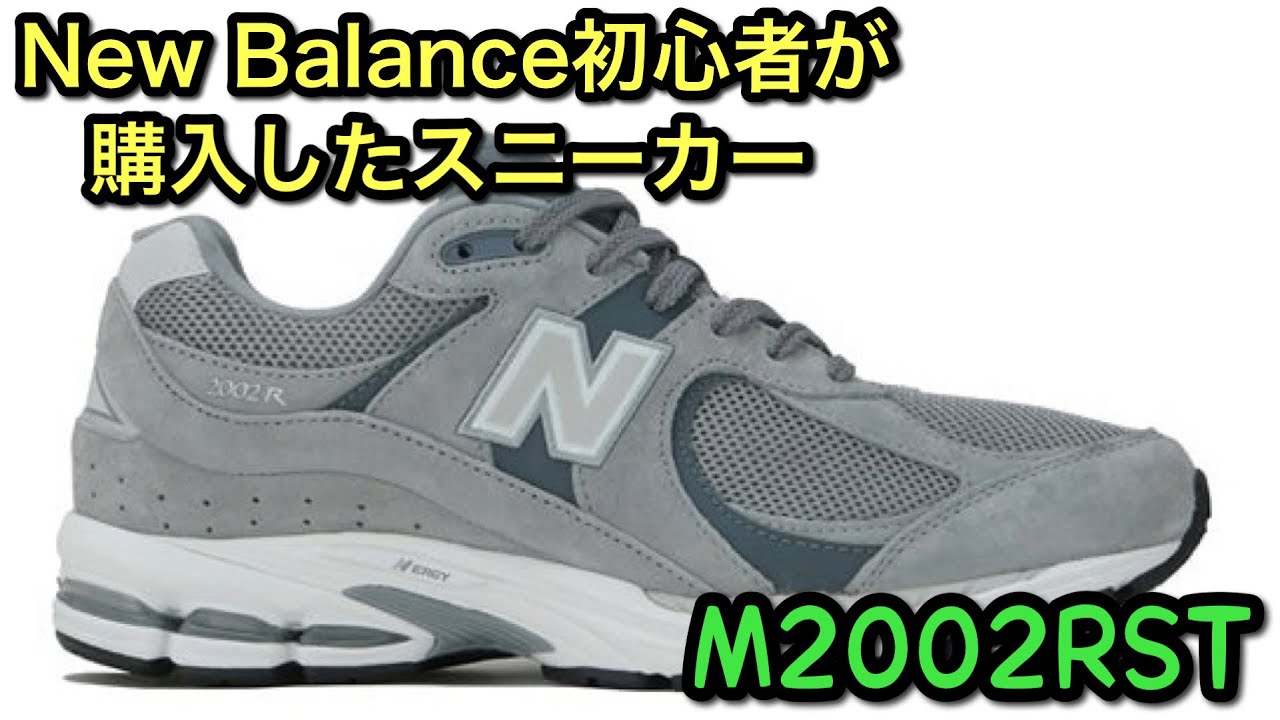 New Balance M2002RST】ニューバランス初心者が購入したスニーカー