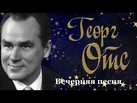 Георг Отс  "Вечерняя песня"