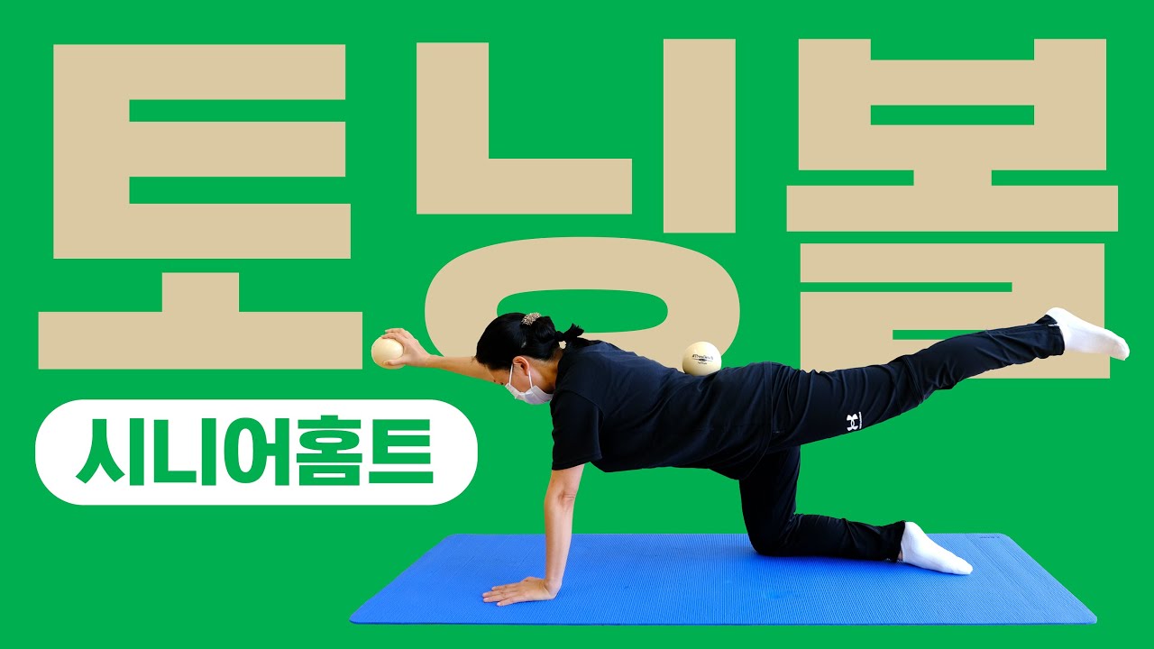 토닝볼을 이용한 시니어운동! ｜ 시니어홈트 CH.11