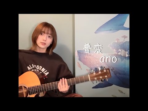 普変 / ano （cover）