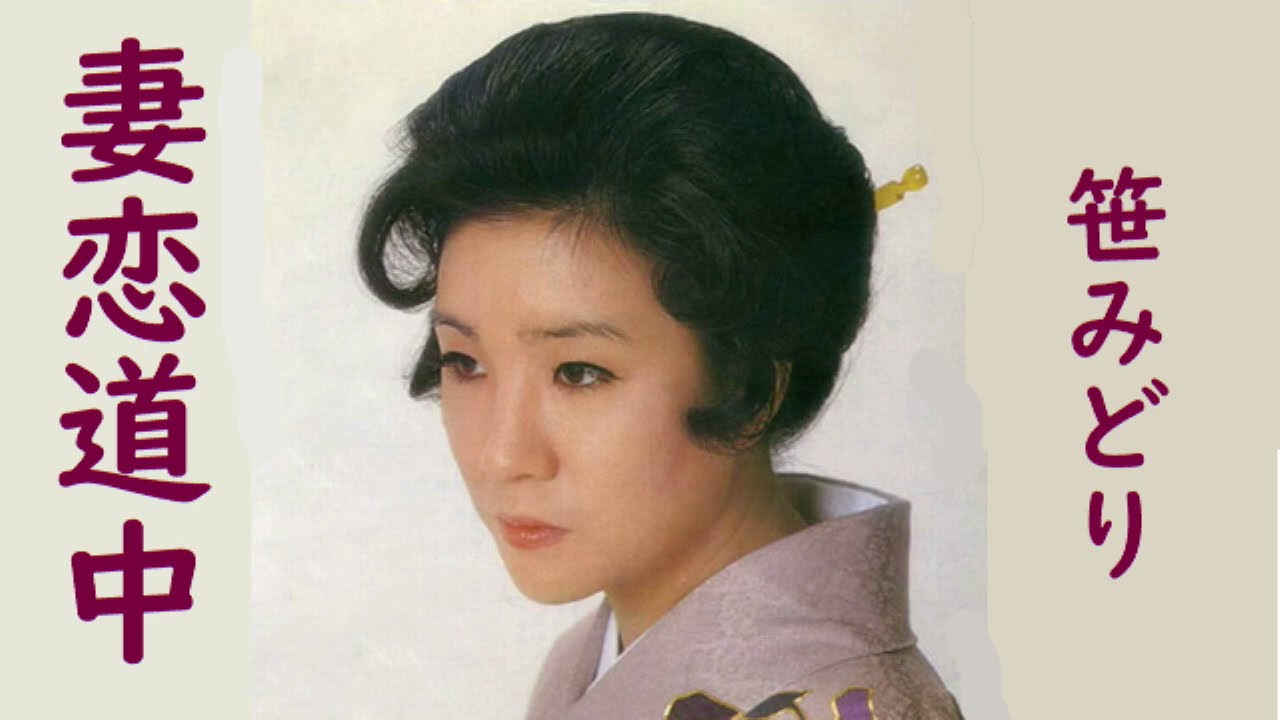 笹みどり　妻恋道中