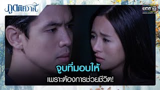 จูบที่มอบให้ เพราะต้องการช่วยชีวิต! | รวมซีนเด็ด ภูตพิศวาส EP.04 | 24 ม.ค. 66 | one31
