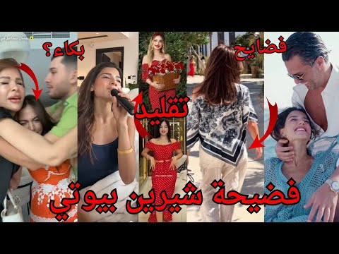 فضيحة شيرين ييوتي عشان الفلوس باعو الكرامة ولانا محمد تفضح بيسان اسماعيل حرامية ومحمود يفضح بيسان