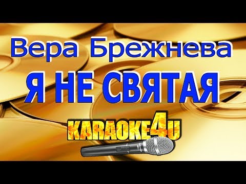 Я не святая | Вера Брежнева | Кавер минус