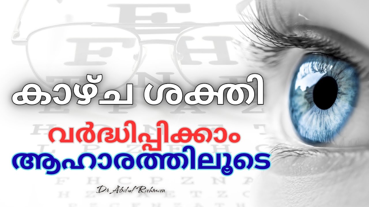 കാഴ്ച ശക്തി വർദ്ധിപ്പിക്കാം ആഹാരത്തിലൂടെ.