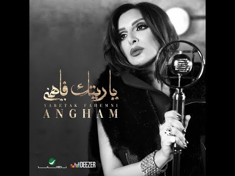 ياريتك فاهمنى انغام من البوم حالة خاصة جدا 2019