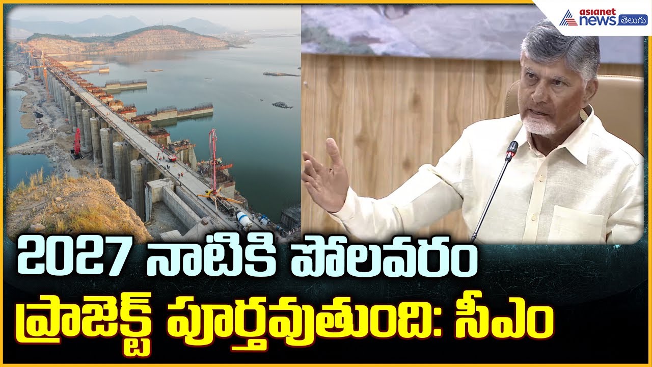 CM Chandrababu Naidu Polavaram: 2027 నాటికి పోలవరం ప్రాజెక్ట్ పూర్తవుతుంది: సీఎం | Asianet Telugu
