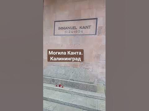 Могила Канта на острове Канта в Калининграде. - YouTube