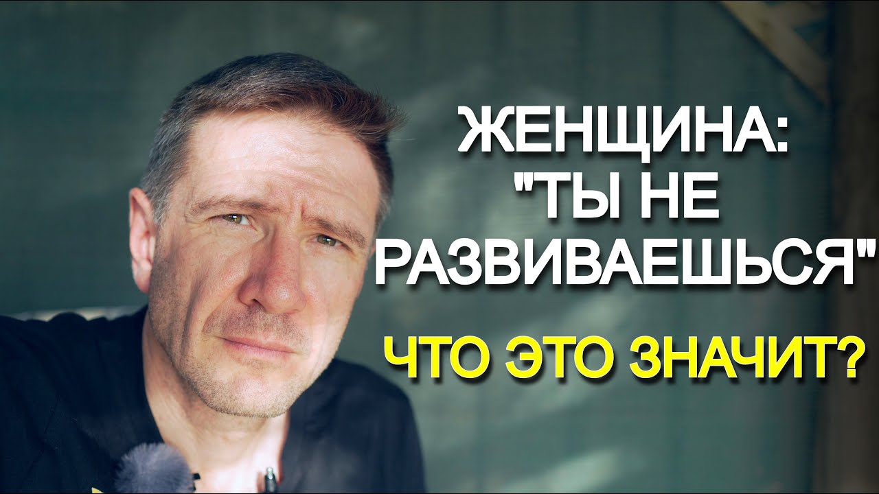 Развитие Мужчины с Точки Зрения Женщин (некоторых) | 5 Знаний Женщины о Мужчине