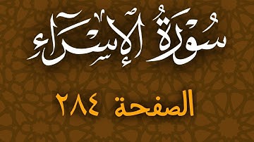 تلاوة هادئة لسورة الاسراء الصفحة 284 مع مؤشر قلم للحفظ
