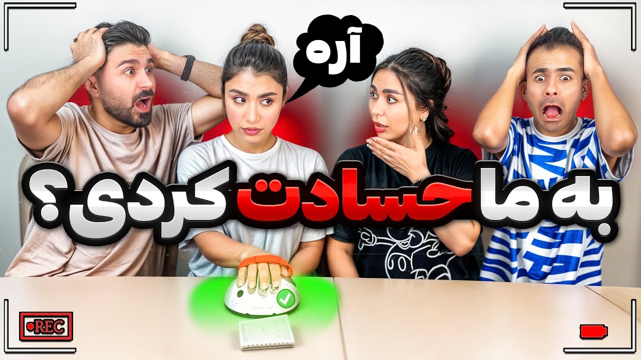 با دروغ سنج دست هممون رو شد