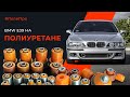 Bmw E39. Единственная машина, где разные сайлентблоки в зависимости от объема и кузова