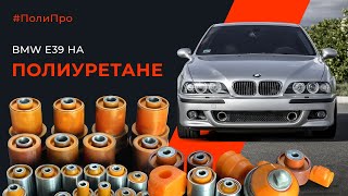 Bmw E39. Единственная машина, где разные сайлентблоки в зависимости от объема и кузова