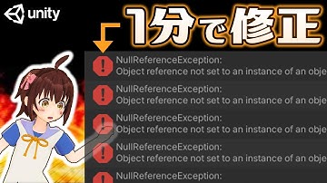 【Unity初心者向け】NullReferenceException エラーの原因と1分で修正する方法【スクリプト入門】