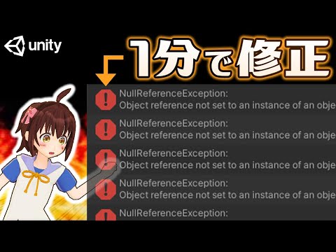 【Unity初心者向け】NullReferenceException エラーの原因と1分で修正する方法【スクリプト入門】