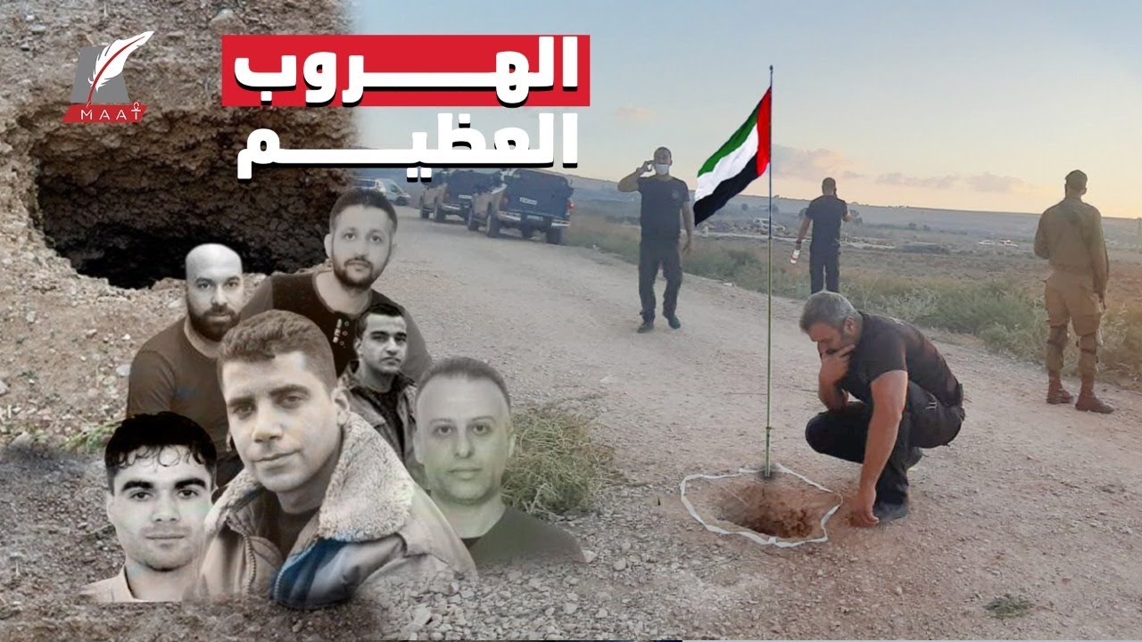 الهروب العظيم..تفاصيل فرار 6 أسرى فلسطينيين من سجن إسرائيلي شديد الحراسة!!