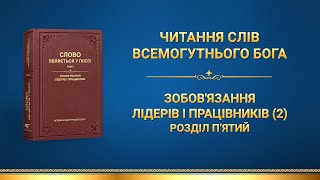 Слова Всемогутнього Бога | Зобов'язання лідерів і працівників (2). Розділ п'ятий