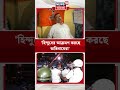 'হিন্দুদের আক্রমণ করছে অতিবামেরা', মন্তব্য মুখ্যমন্ত্রীর | #shorts