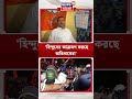 'হিন্দুদের আক্রমণ করছে অতিবামেরা', মন্তব্য মুখ্যমন্ত্রীর | #shorts
