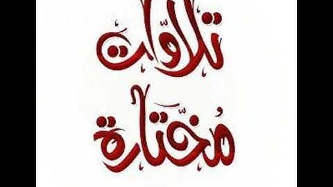 ما تيسر من سورة يونس . الشيخ/ د.عبدالله القرافي