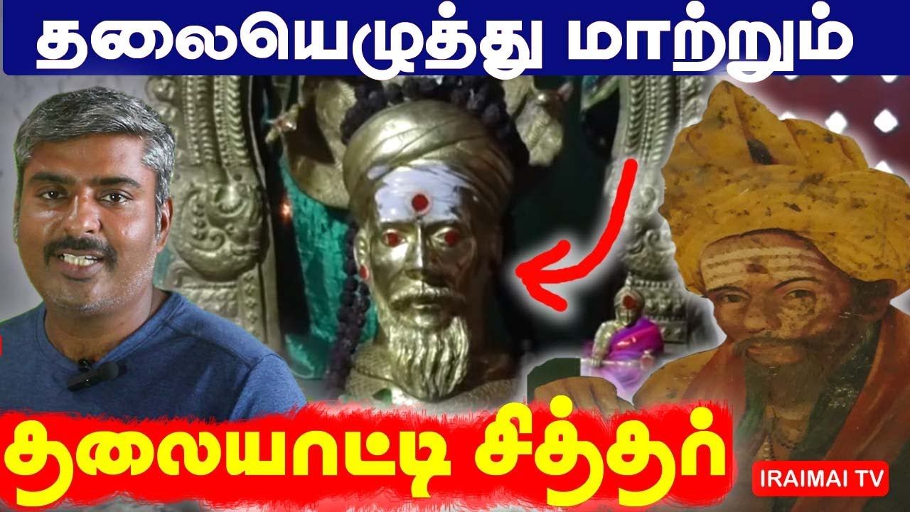 தலையெழுத்து மாற்றும் தலையாட்டி சித்தர் | Thalaiatti Siddhar | Iraimai TV | Maruthai Vijayakumar