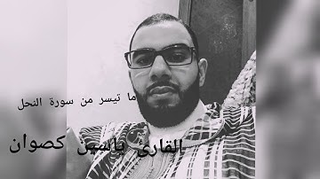(ما تيسر من سورة النحل ) الشيخ ياسين كصوان | 1439 / 2017